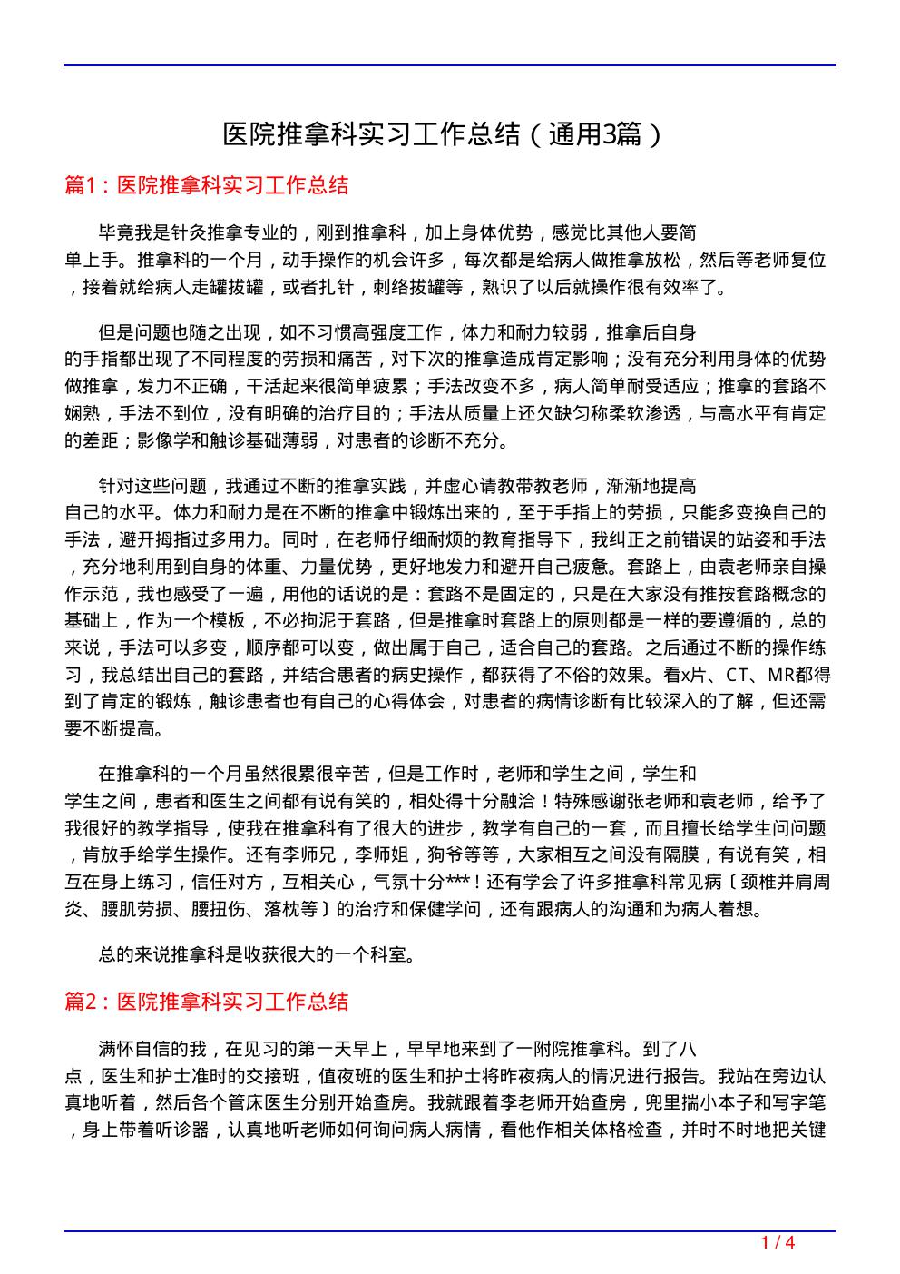 医院推拿科实习工作总结