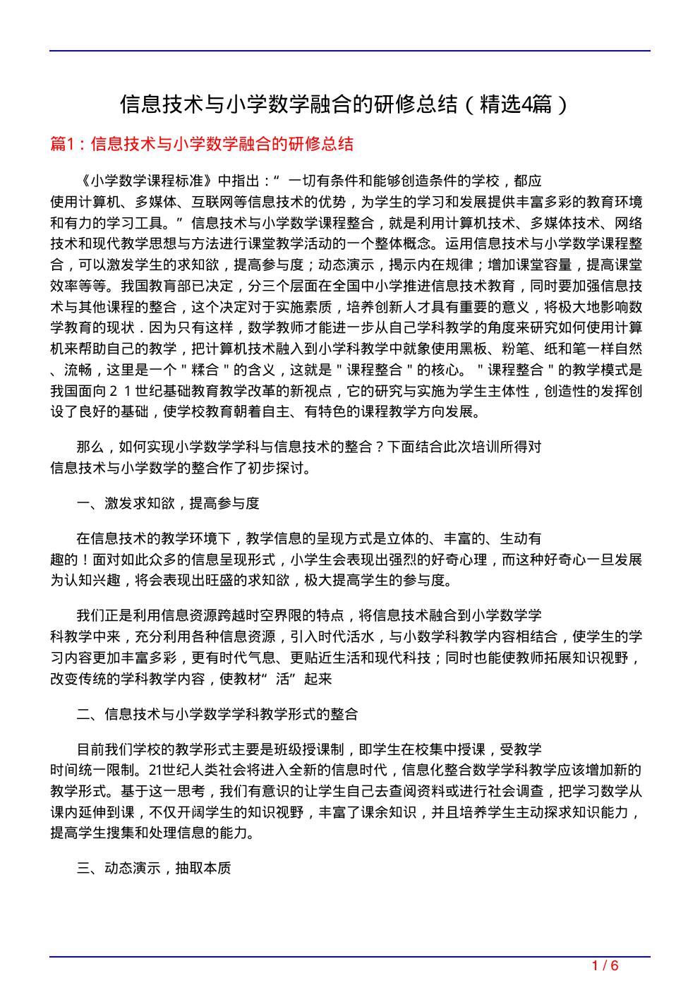 信息技术与小学数学融合的研修总结