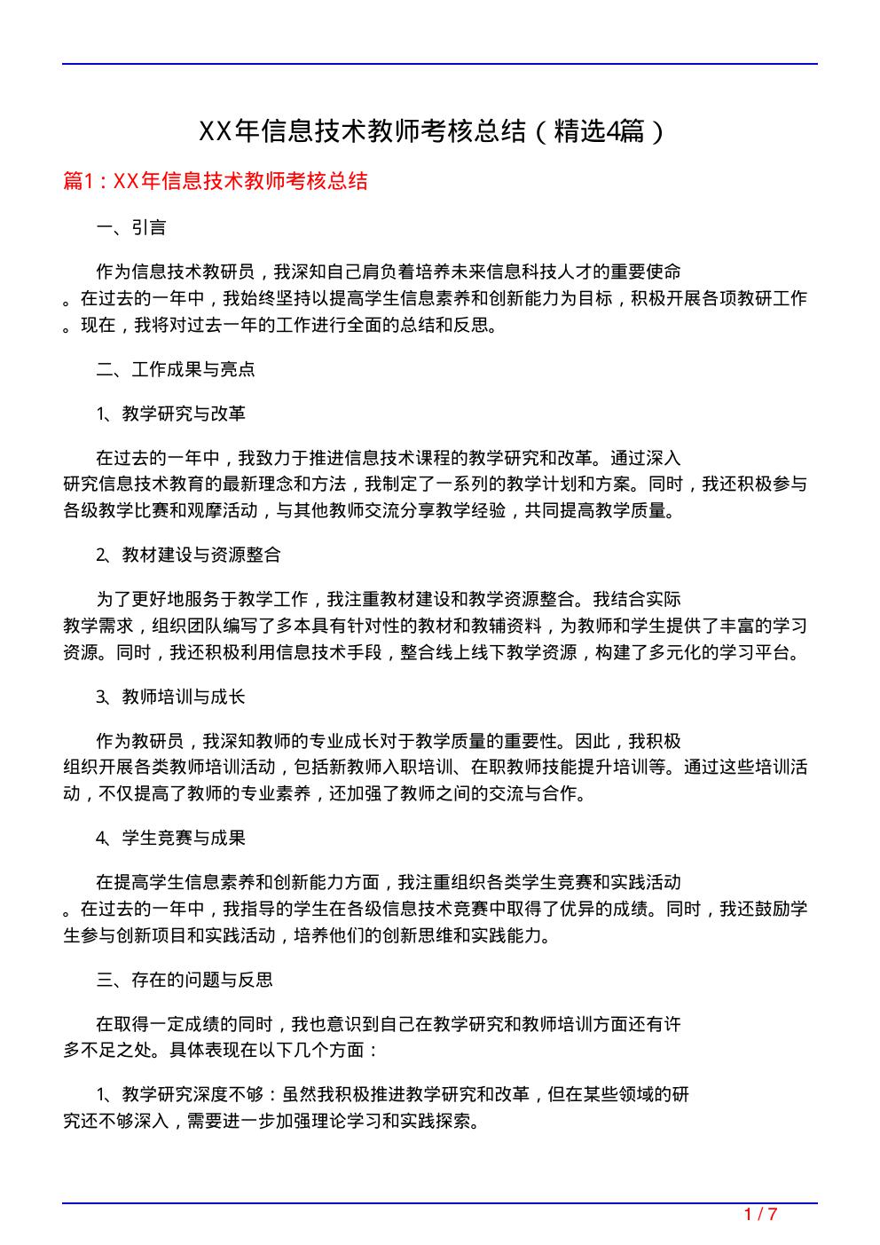 XX年信息技术教师考核总结