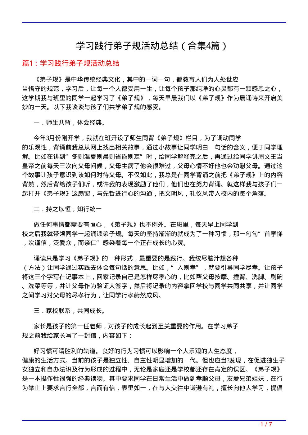 学习践行弟子规活动总结