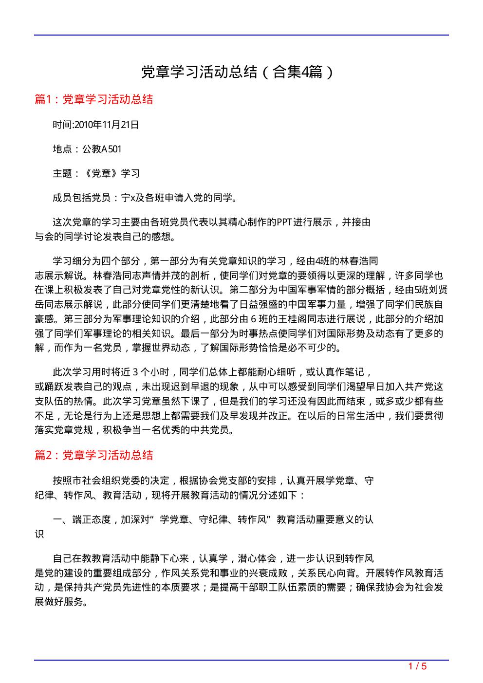 党章学习活动总结