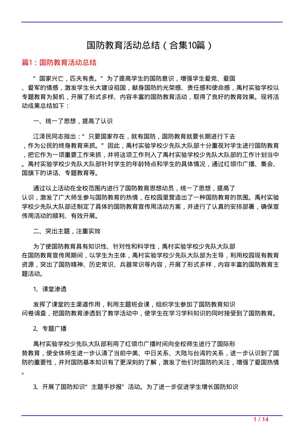 国防教育活动总结