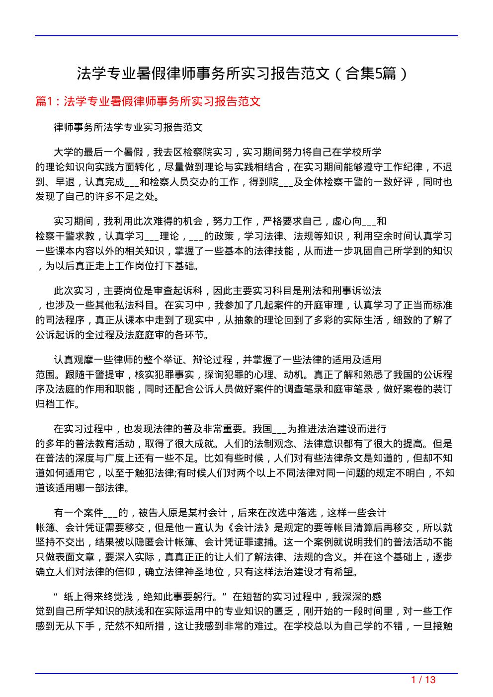 法学专业暑假律师事务所实习报告范文