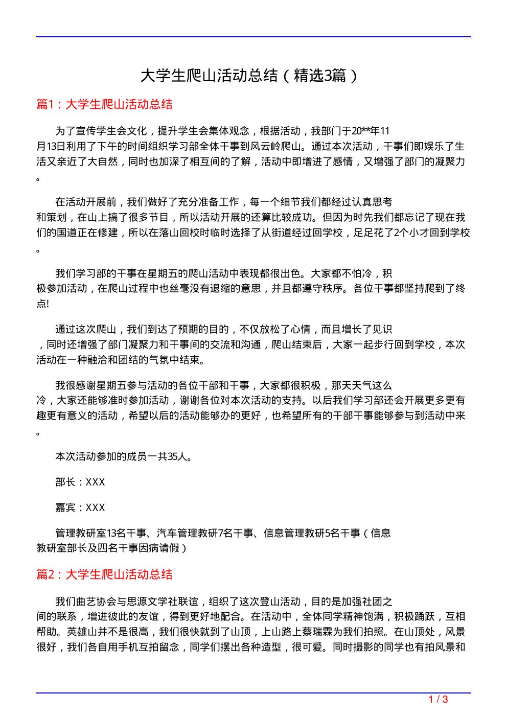 大学生爬山活动总结