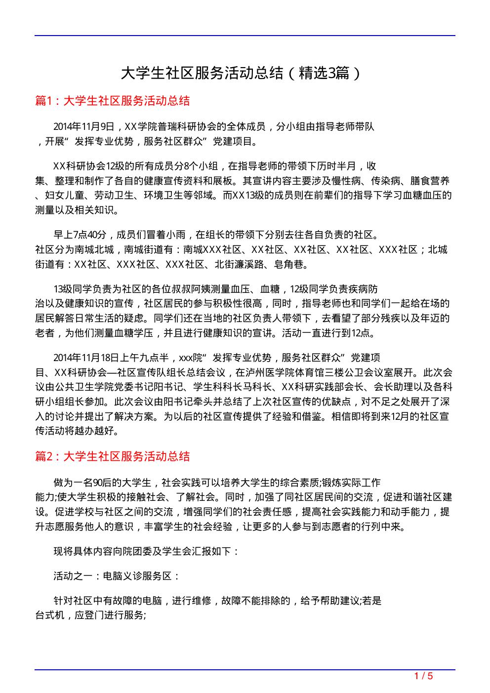 大学生社区服务活动总结