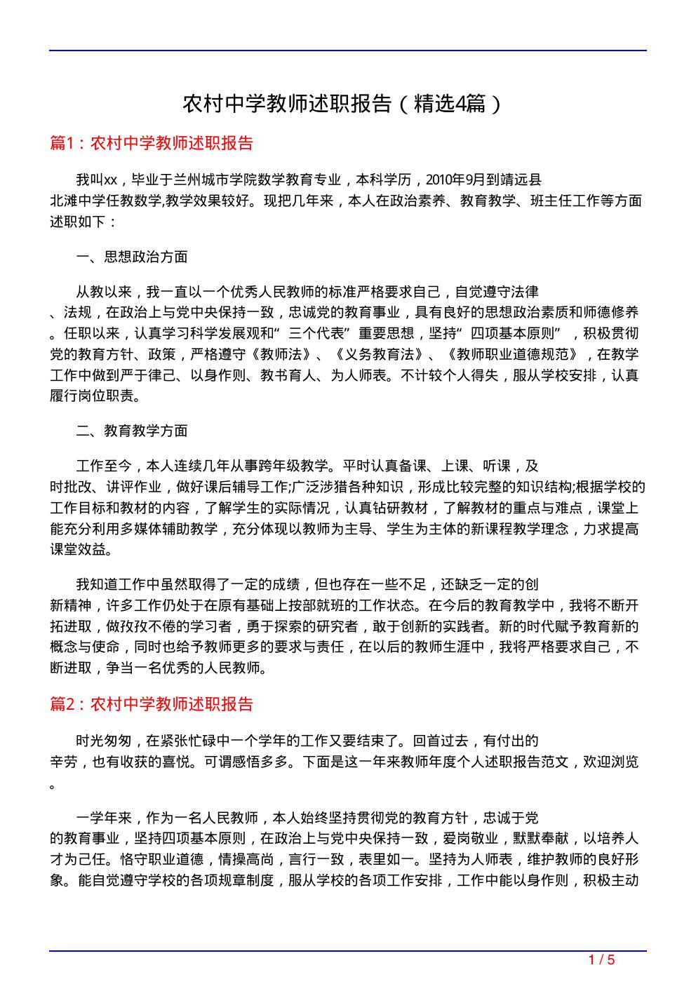 农村中学教师述职报告