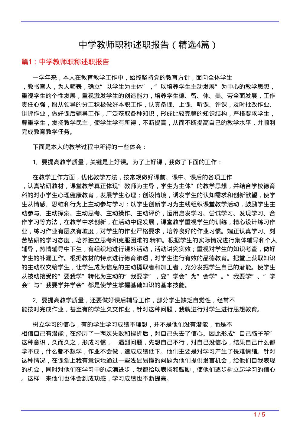 中学教师职称述职报告