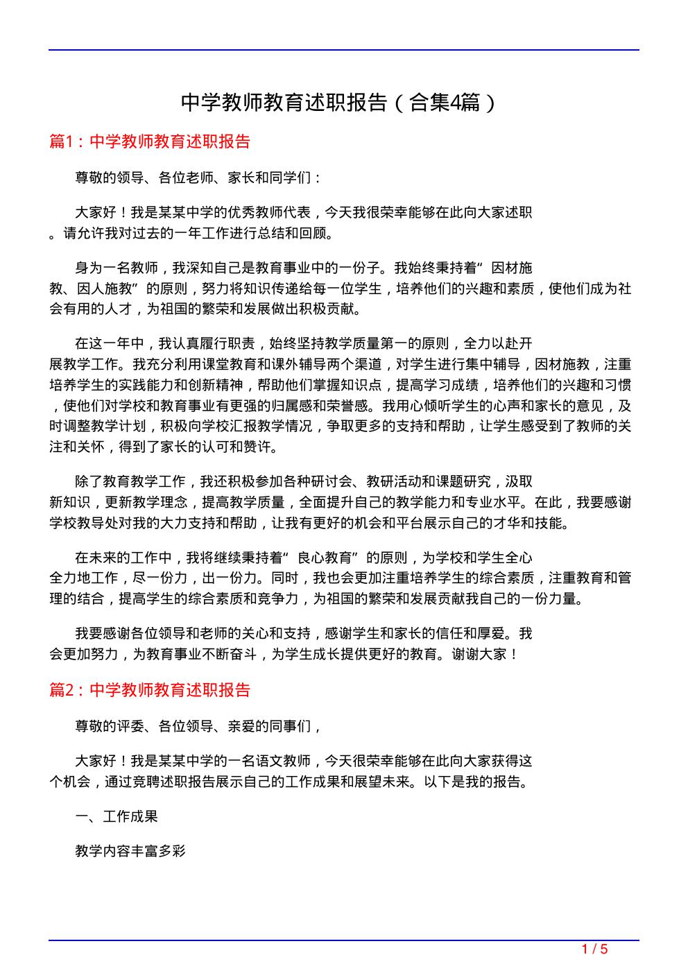 中学教师教育述职报告