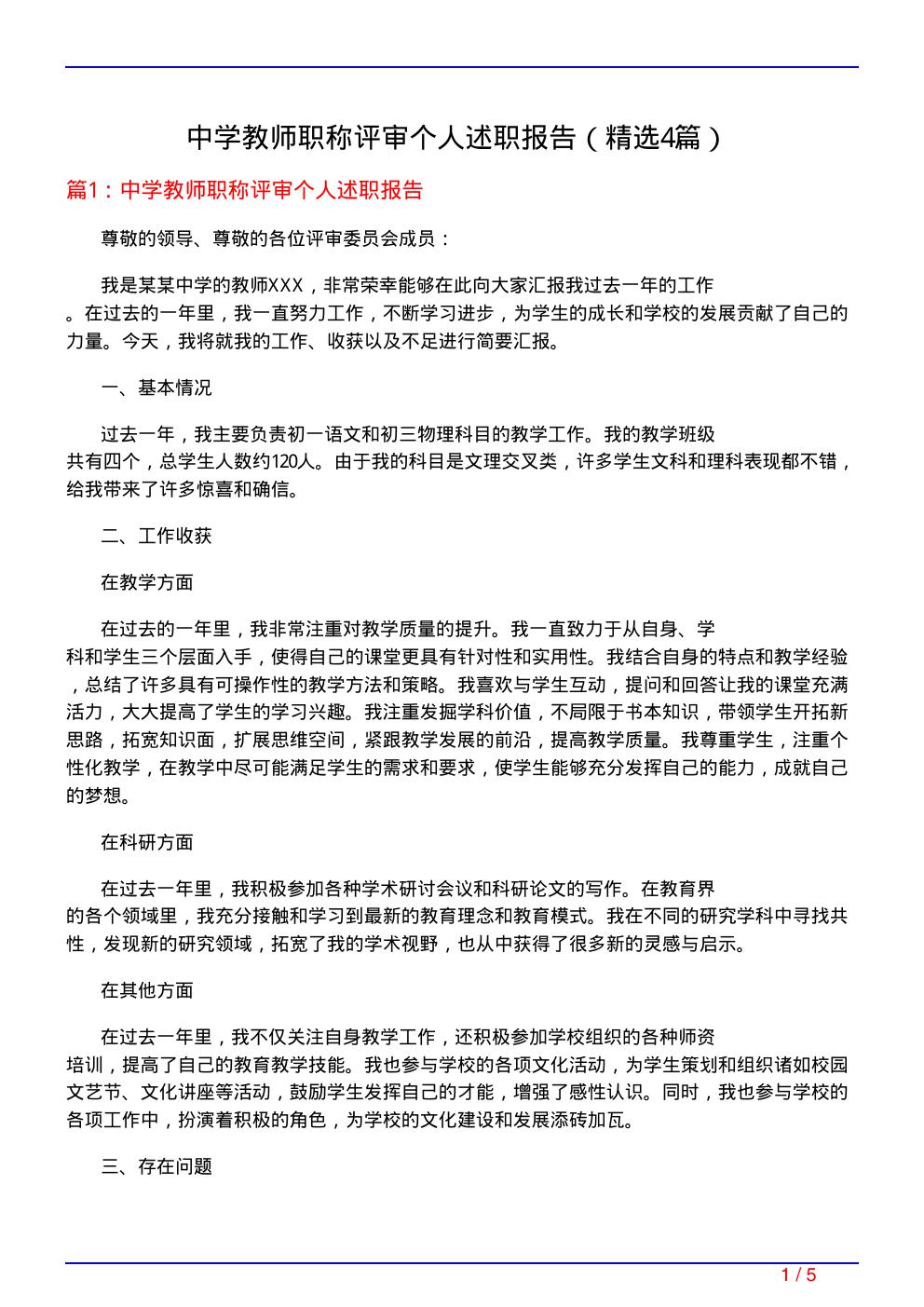 中学教师职称评审个人述职报告