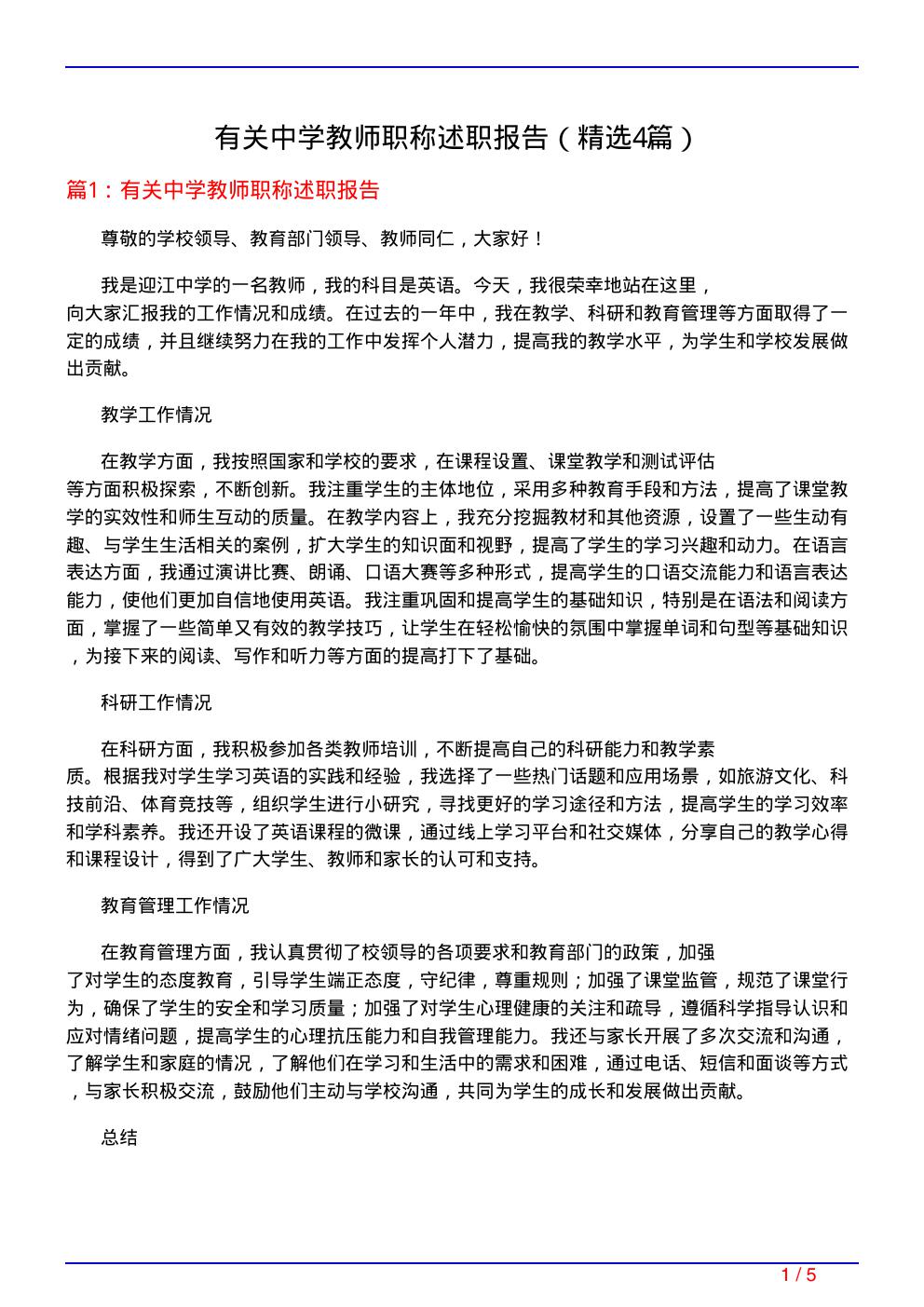 有关中学教师职称述职报告