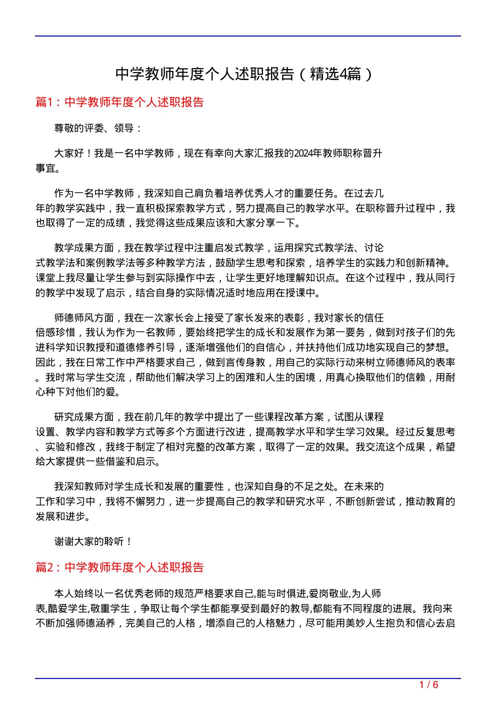 中学教师年度个人述职报告