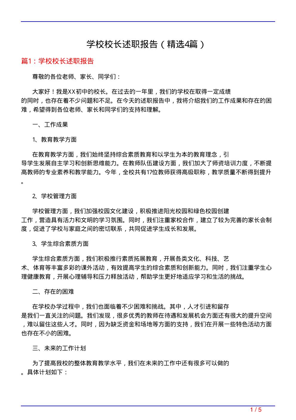 学校校长述职报告