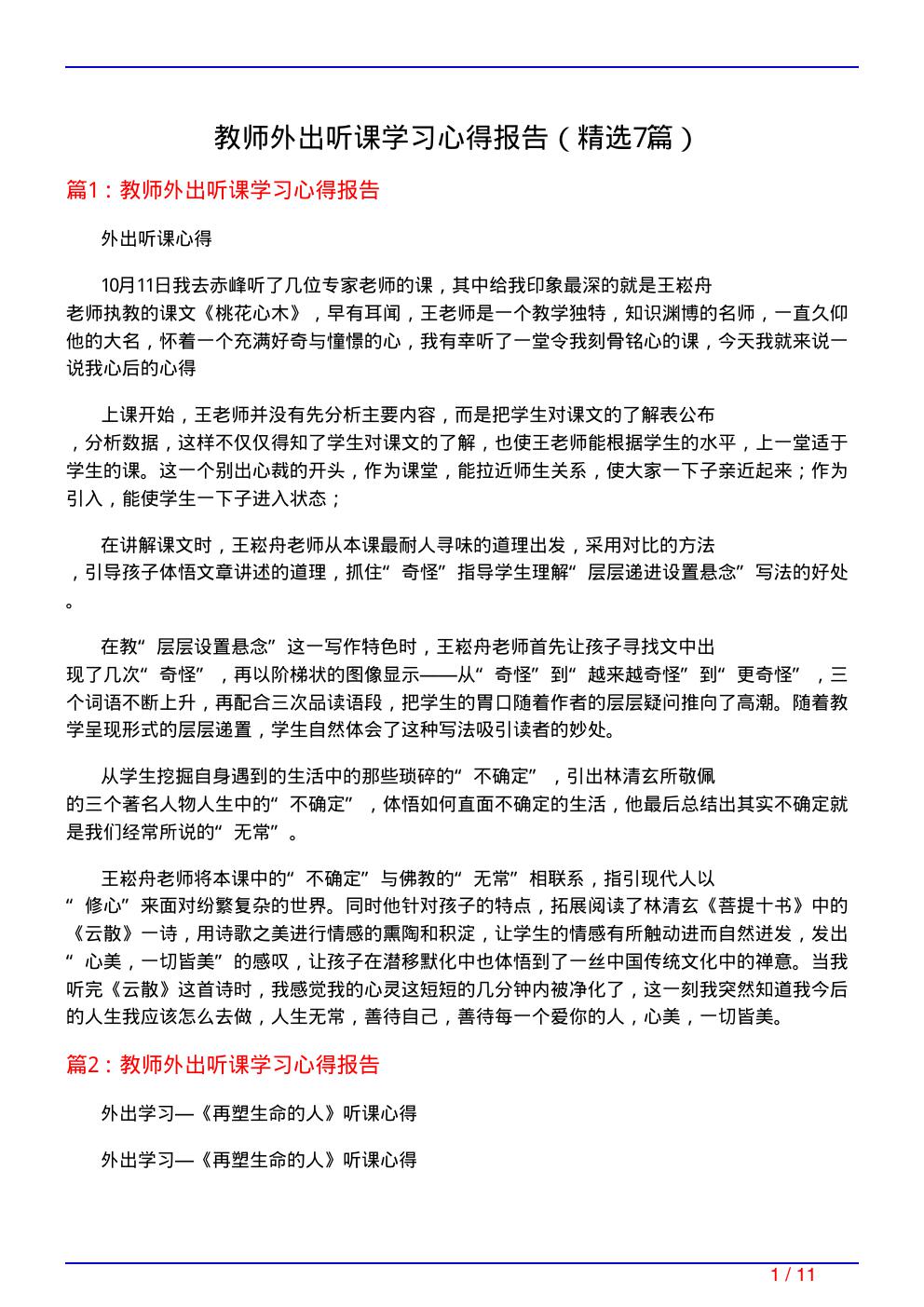 教师外出听课学习心得报告