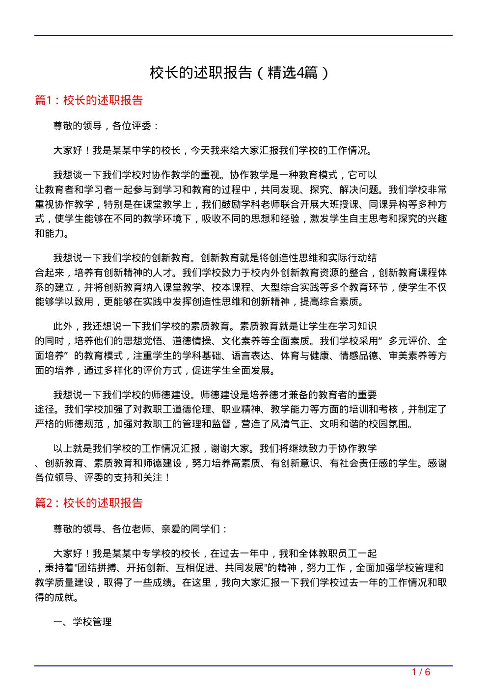 校长的述职报告