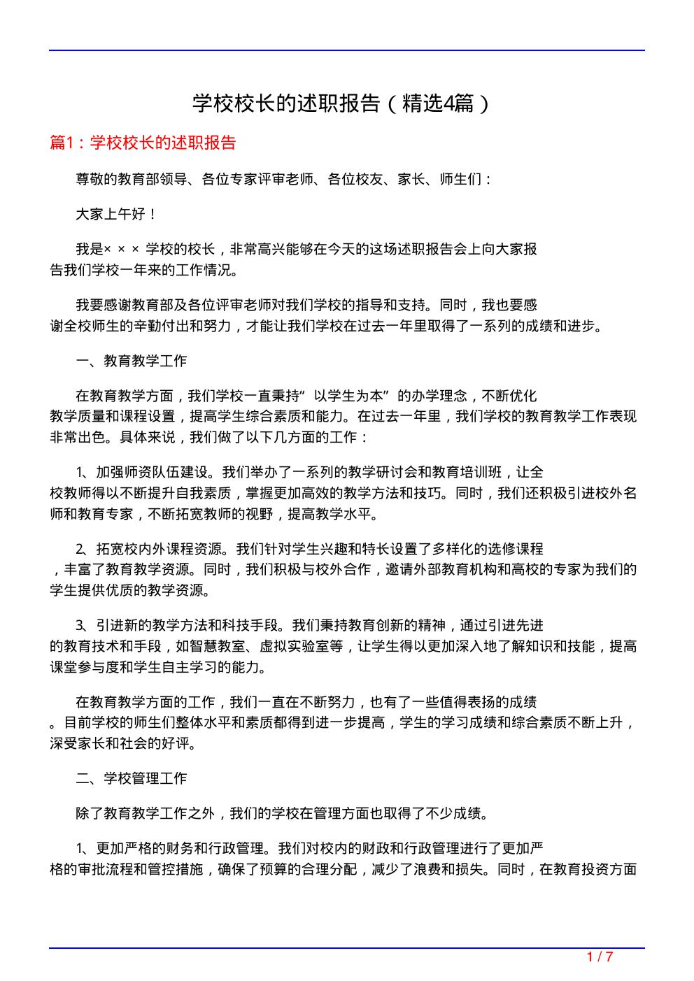 学校校长的述职报告