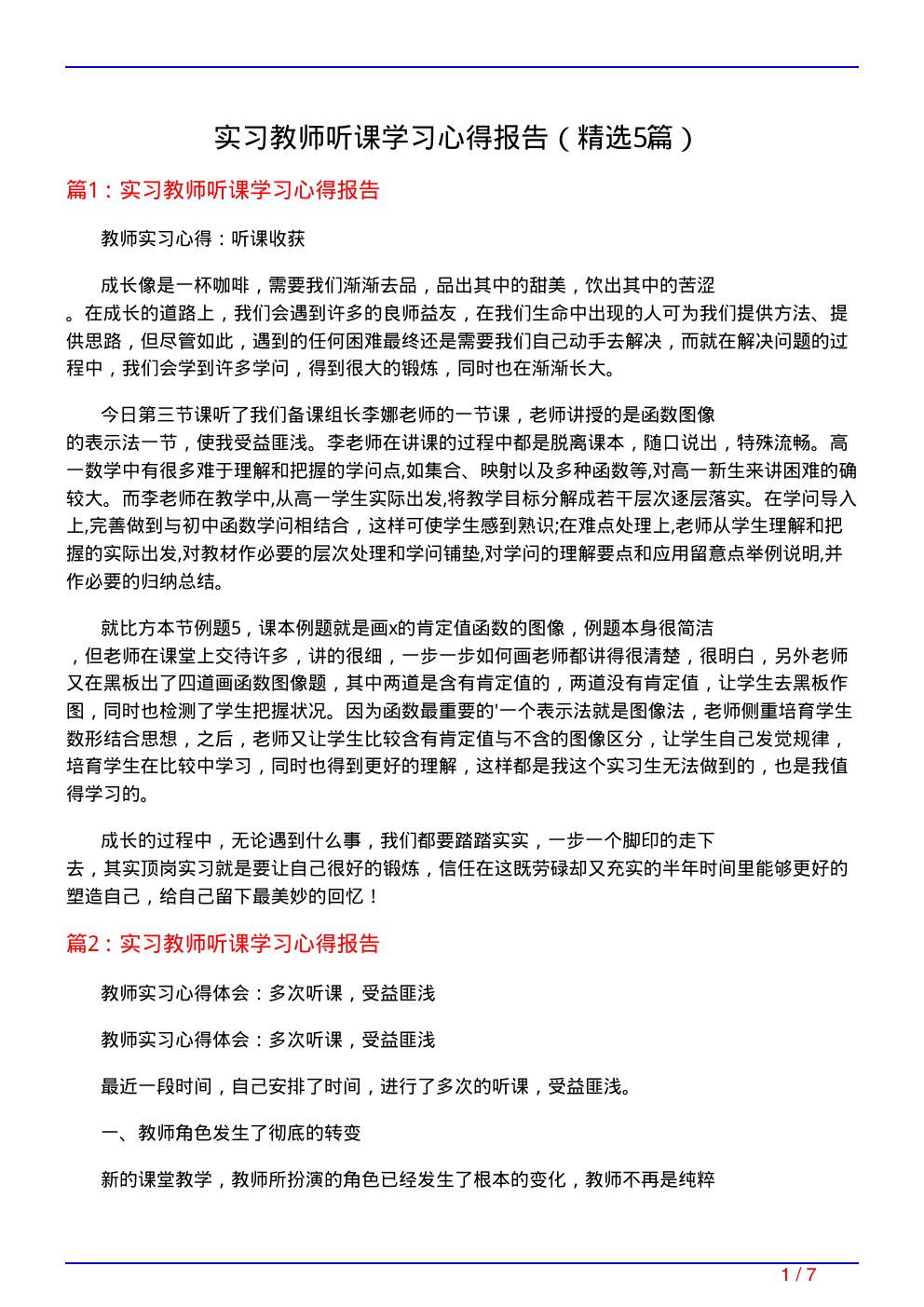 实习教师听课学习心得报告