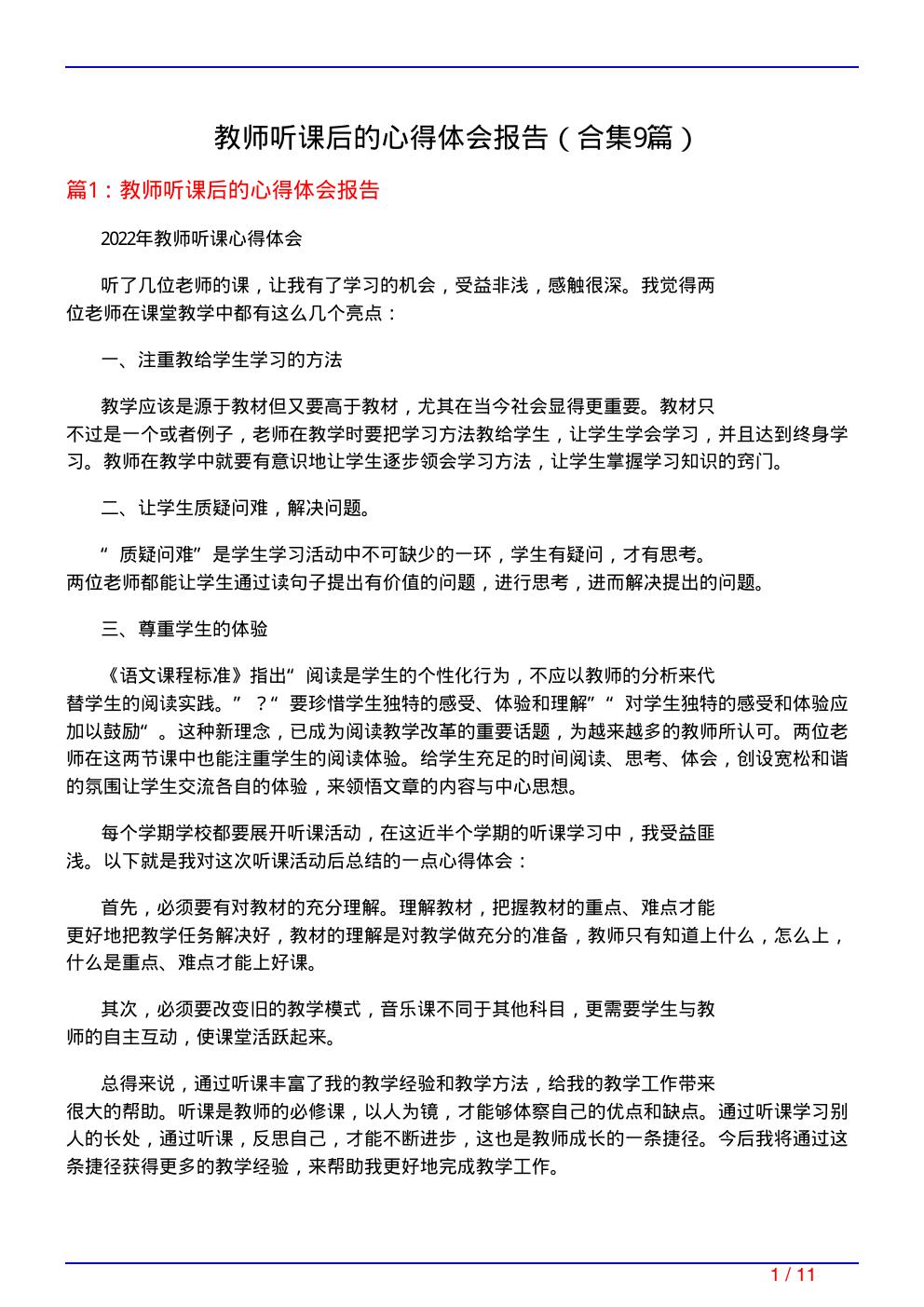 教师听课后的心得体会报告