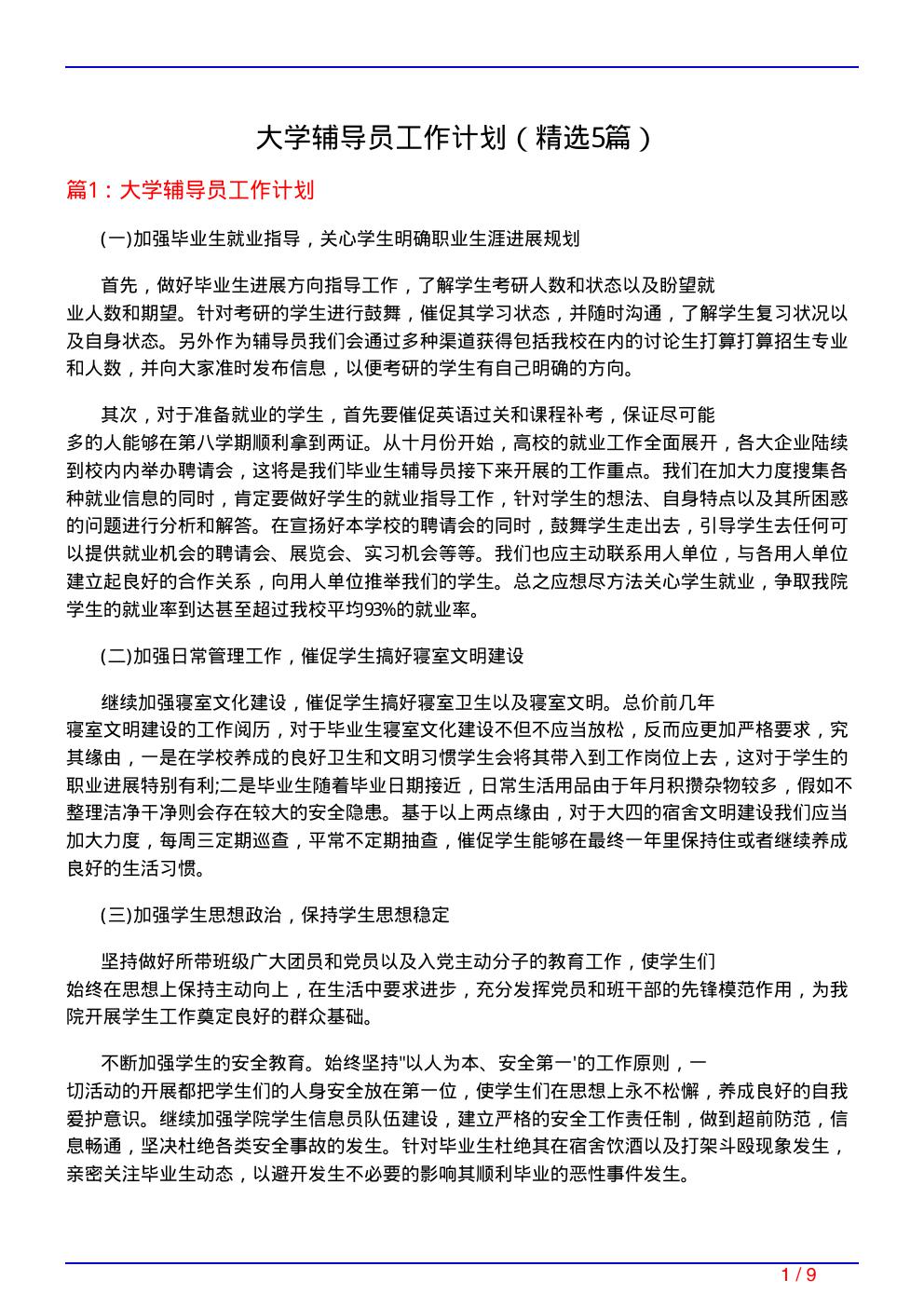 大学辅导员工作计划