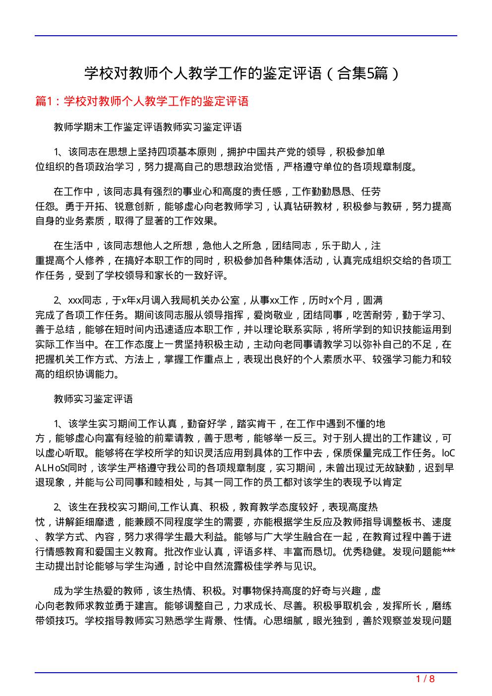 学校对教师个人教学工作的鉴定评语