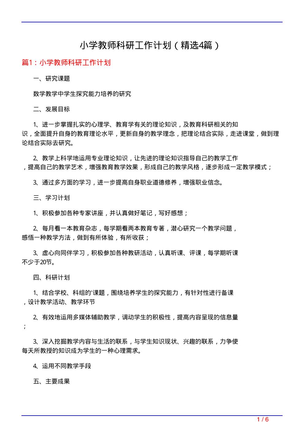 小学教师科研工作计划