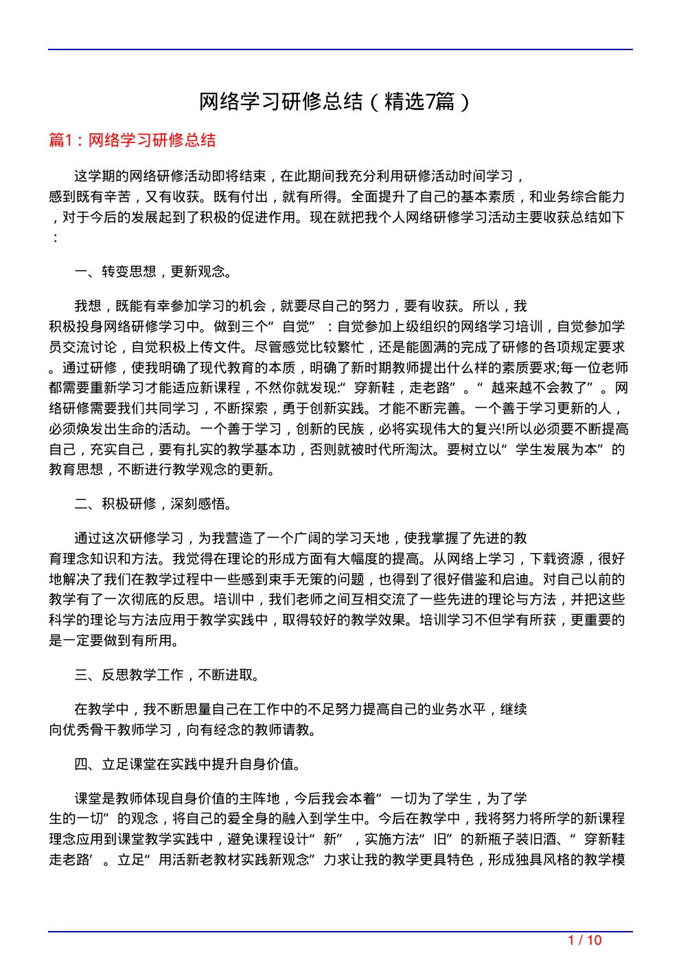 网络学习研修总结