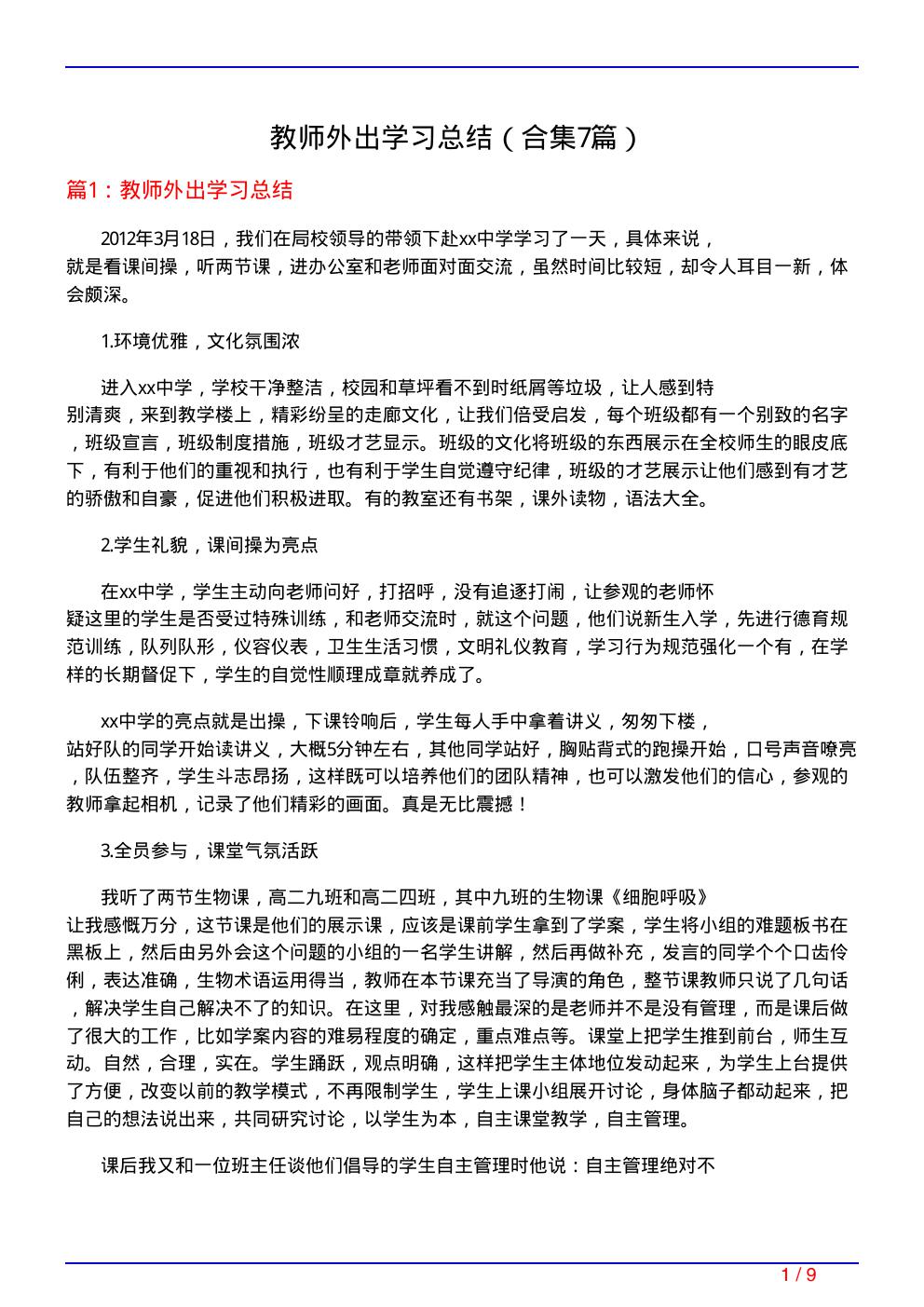 教师外出学习总结