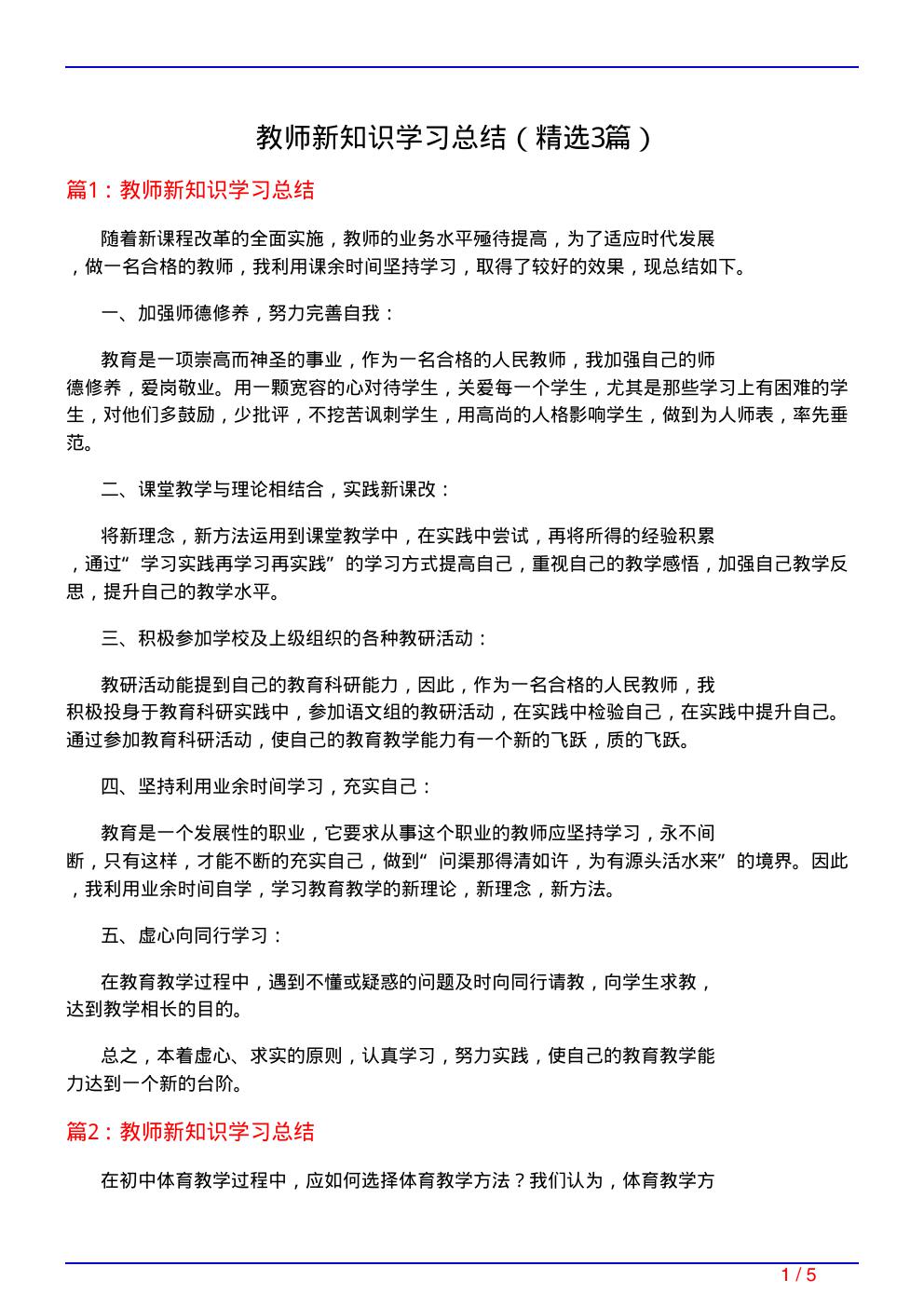 教师新知识学习总结