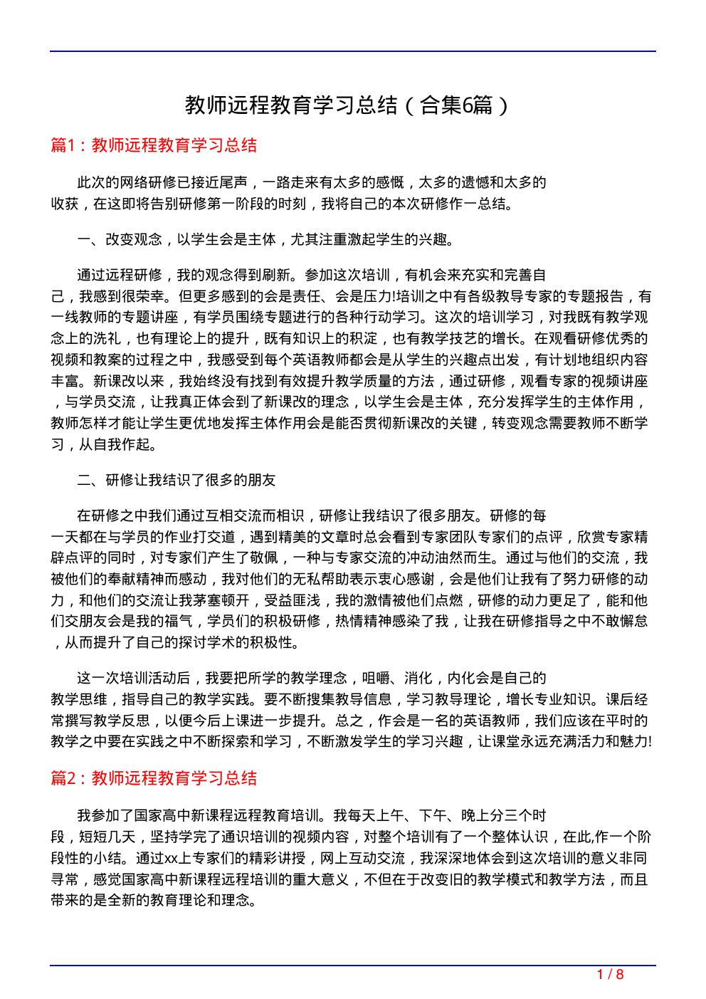 教师远程教育学习总结