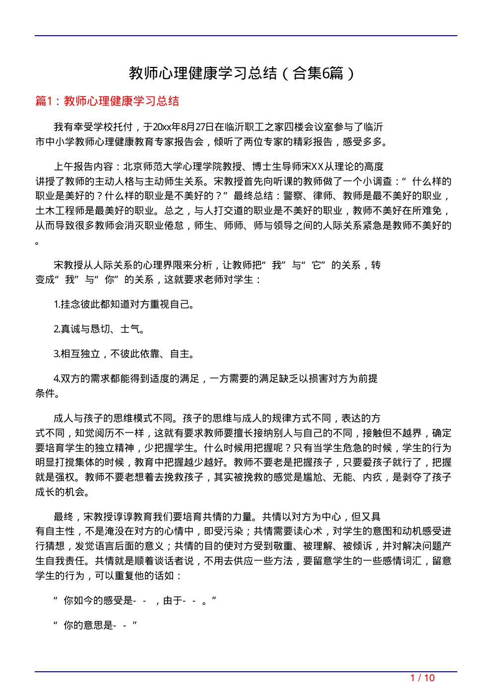 教师心理健康学习总结