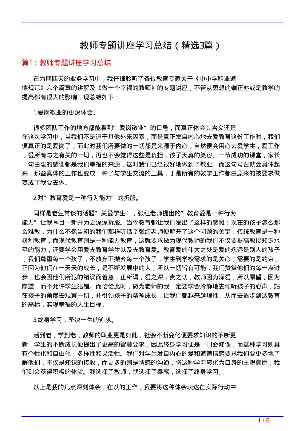 教师专题讲座学习总结