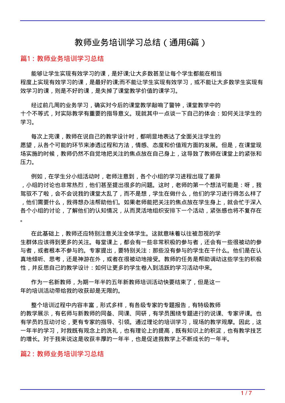 教师业务培训学习总结