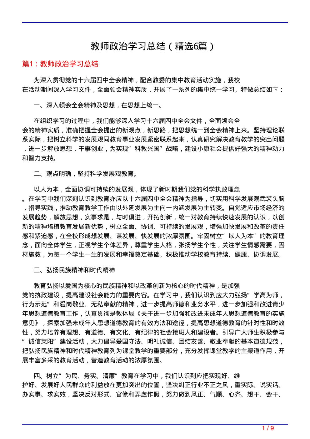 教师政治学习总结