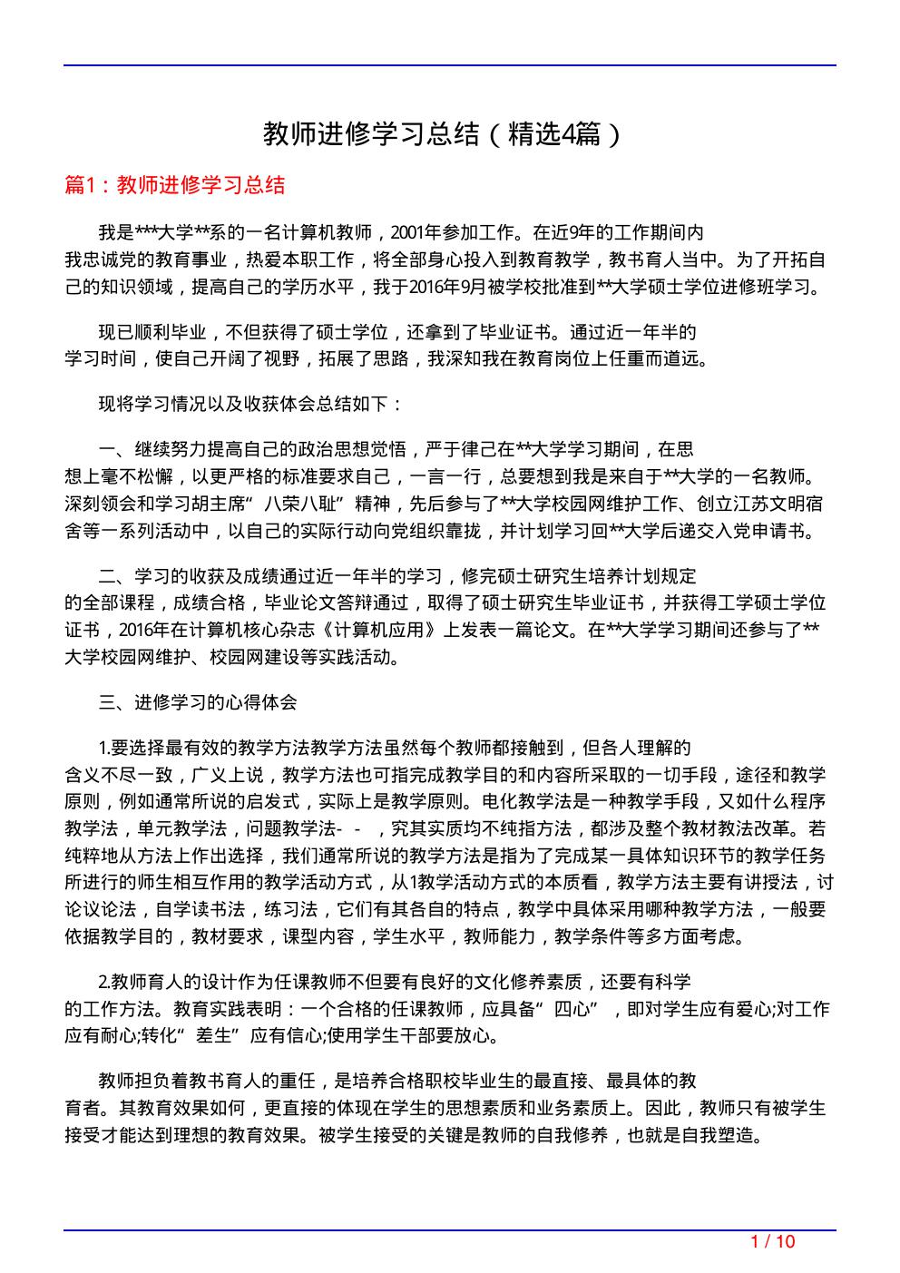 教师进修学习总结