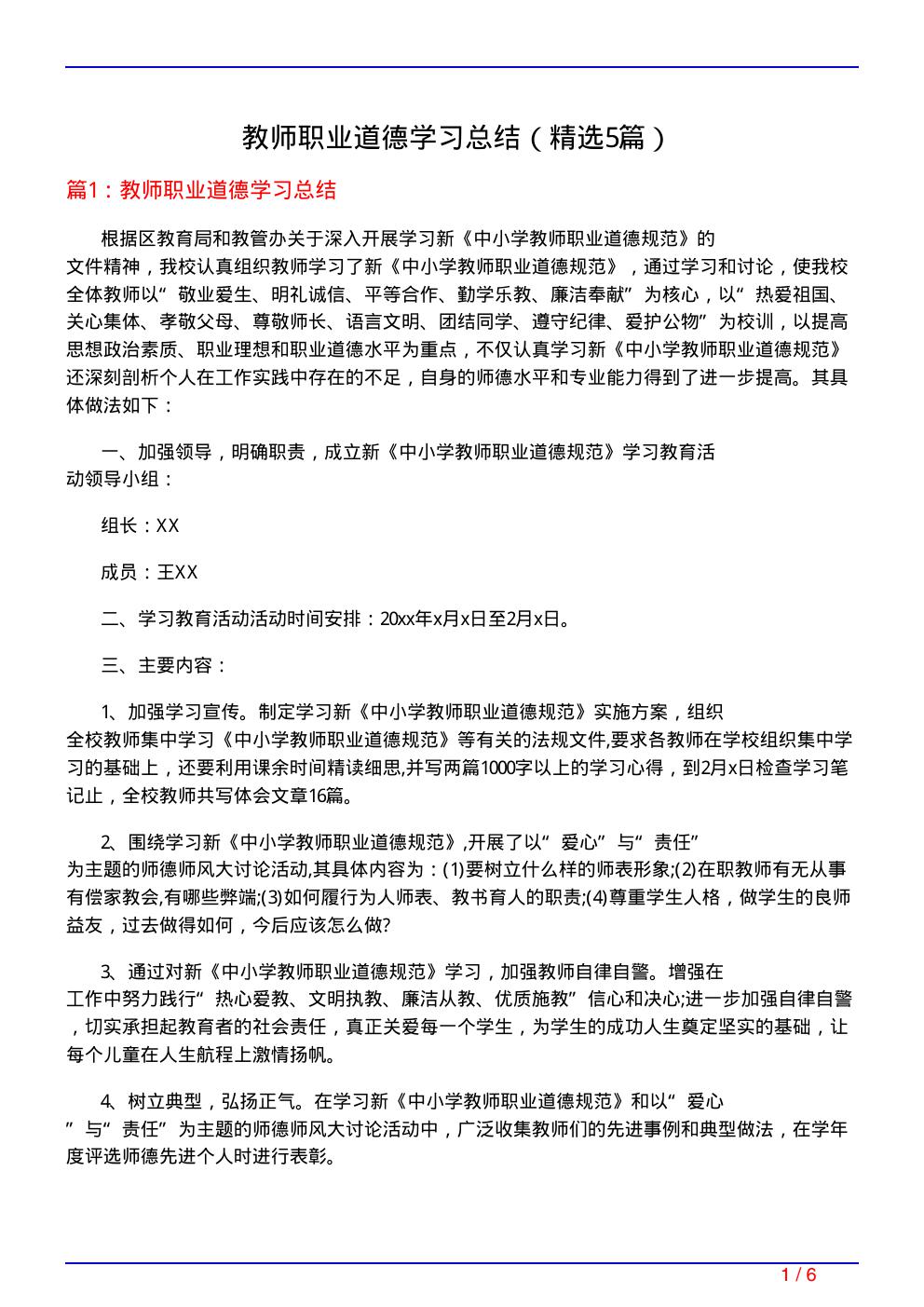 教师职业道德学习总结