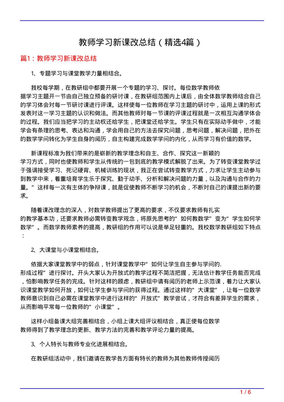 教师学习新课改总结