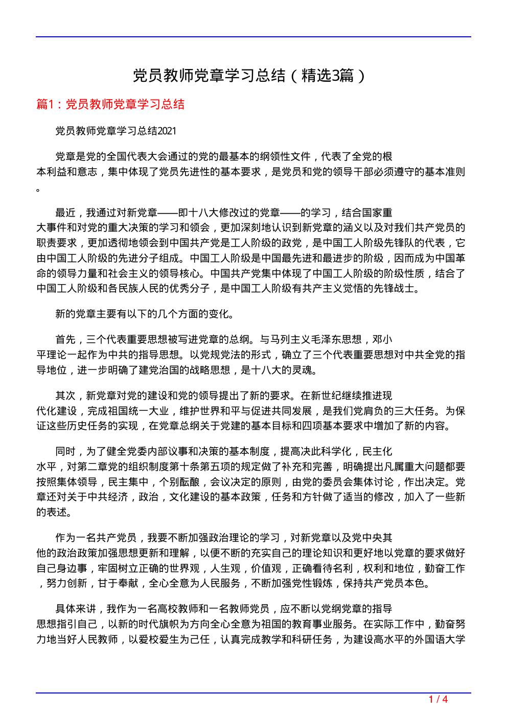 党员教师党章学习总结