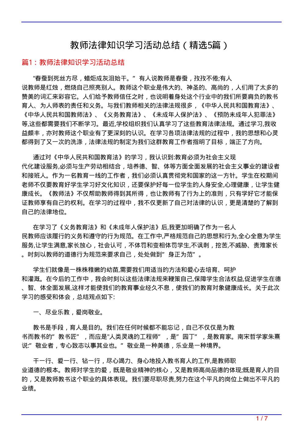 教师法律知识学习活动总结