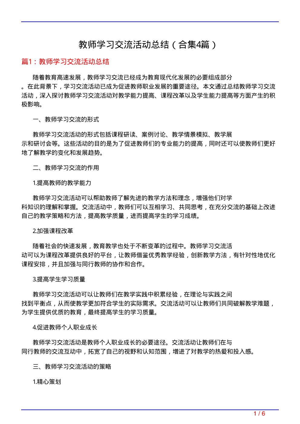 教师学习交流活动总结