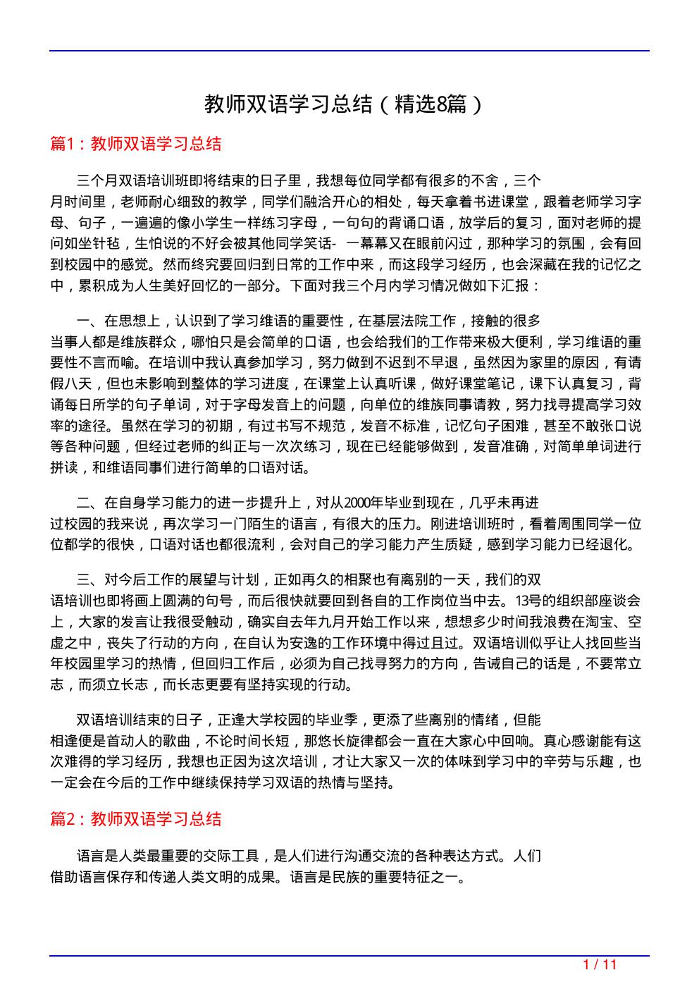 教师双语学习总结