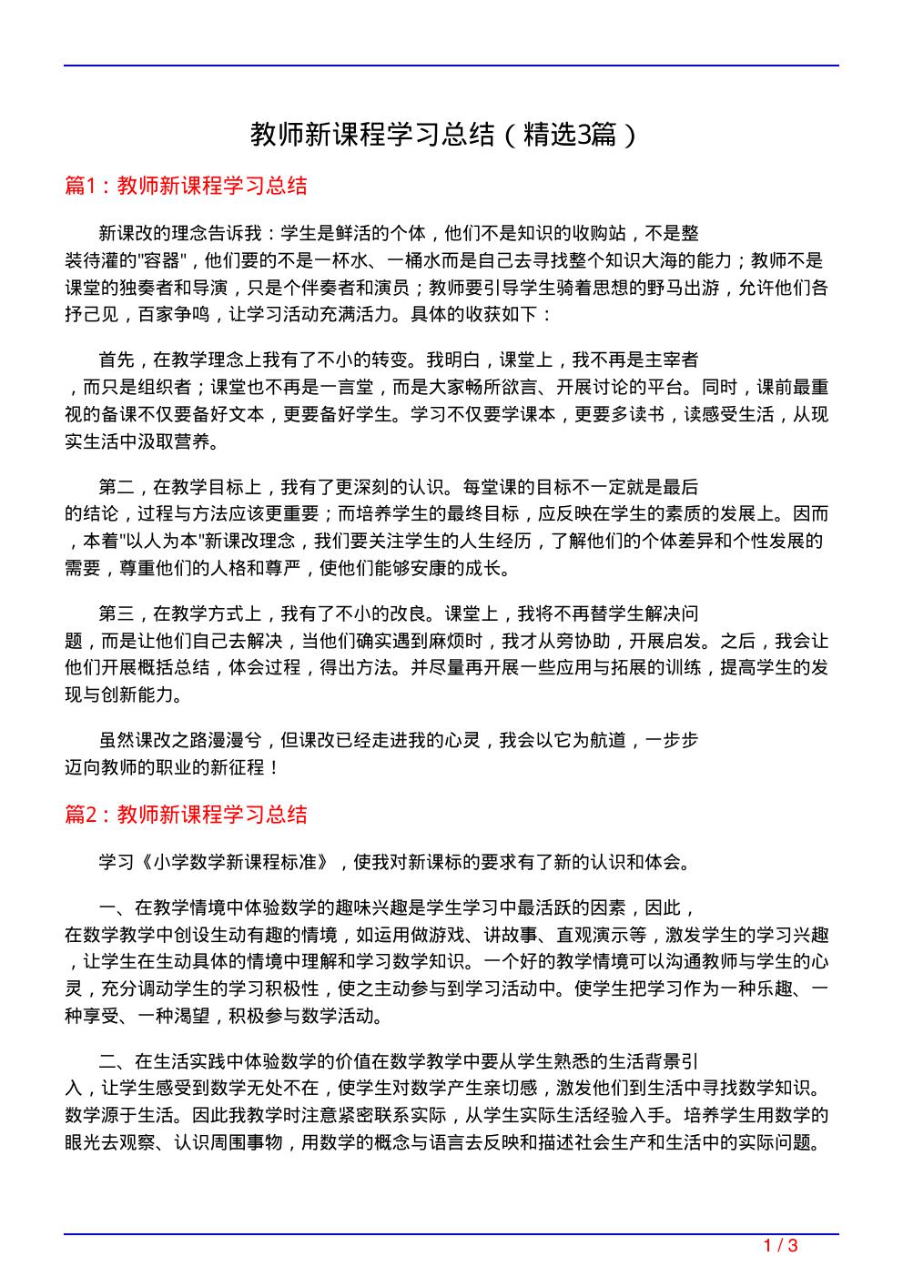 教师新课程学习总结