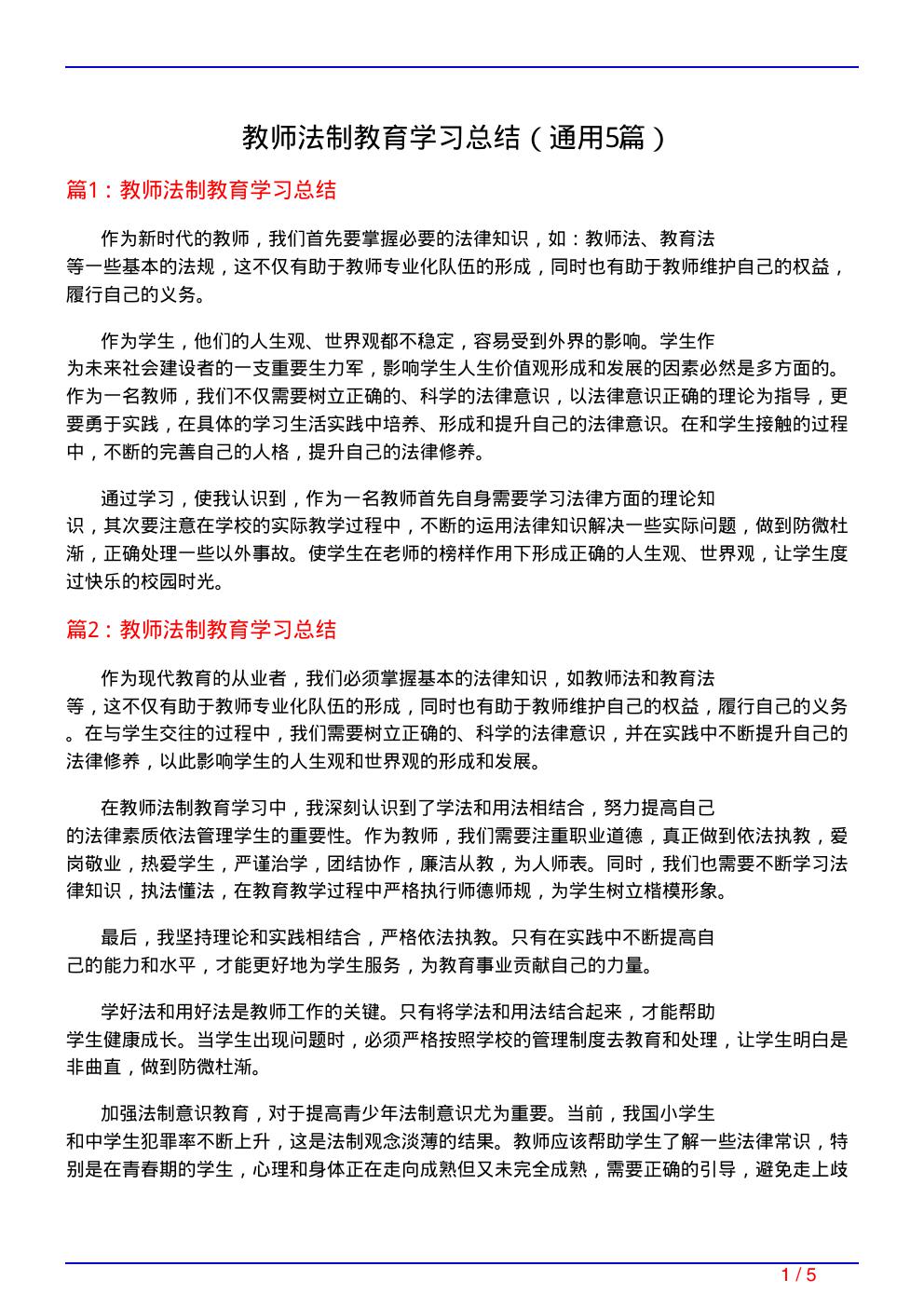 教师法制教育学习总结