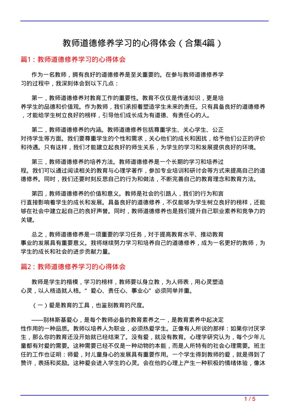 教师道德修养学习的心得体会