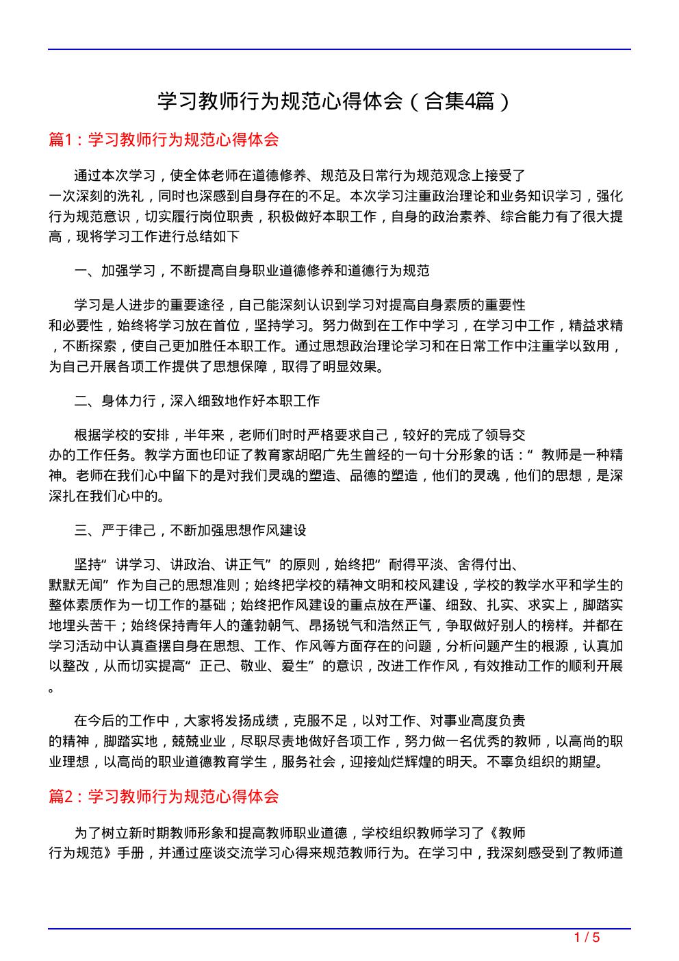 学习教师行为规范心得体会