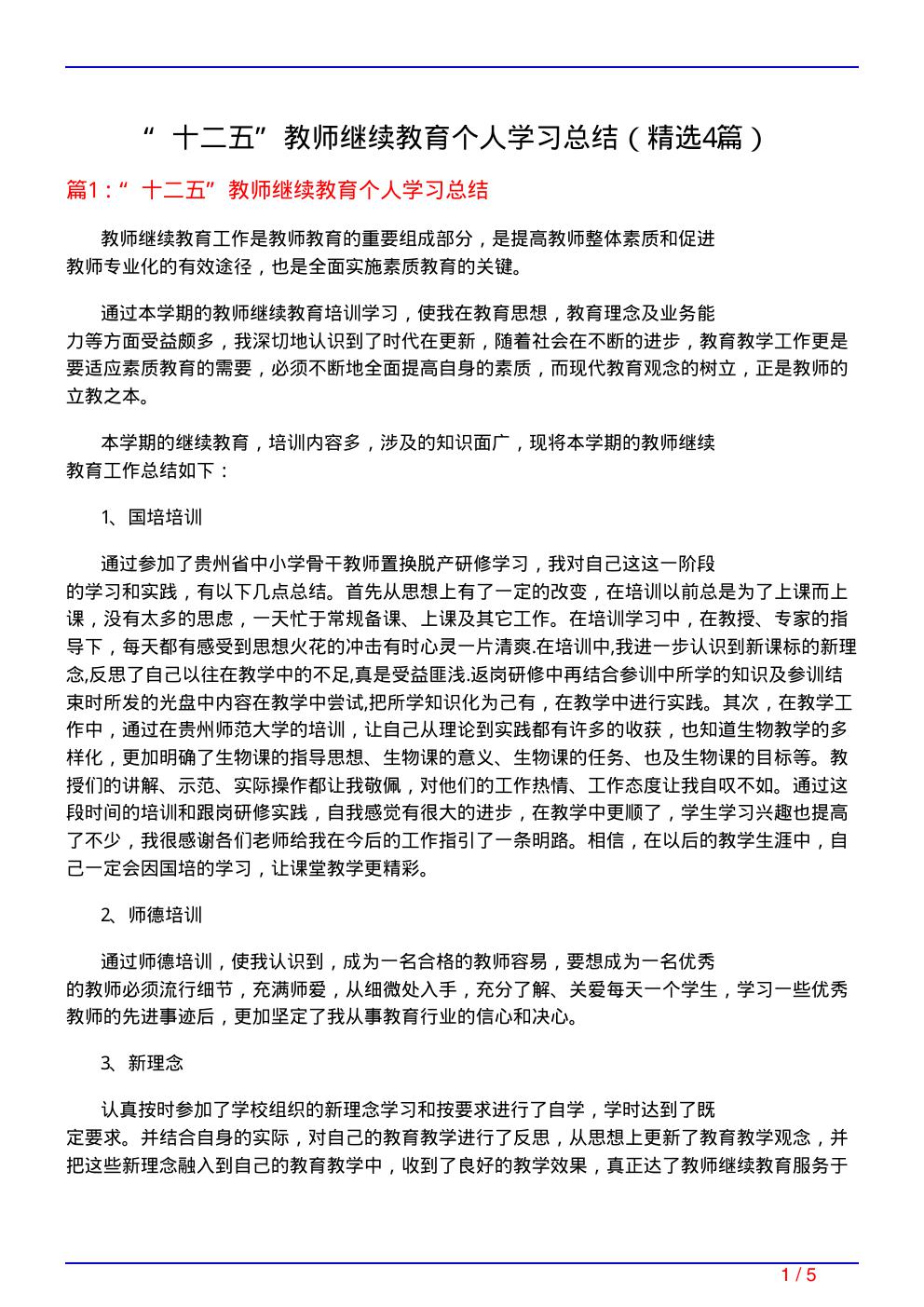 十二五教师继续教育个人学习总结