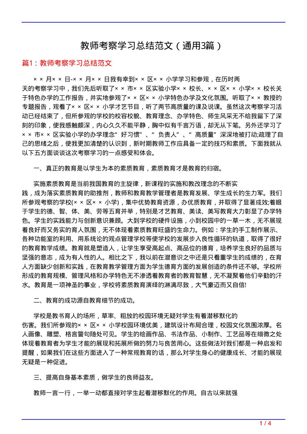 教师考察学习总结范文