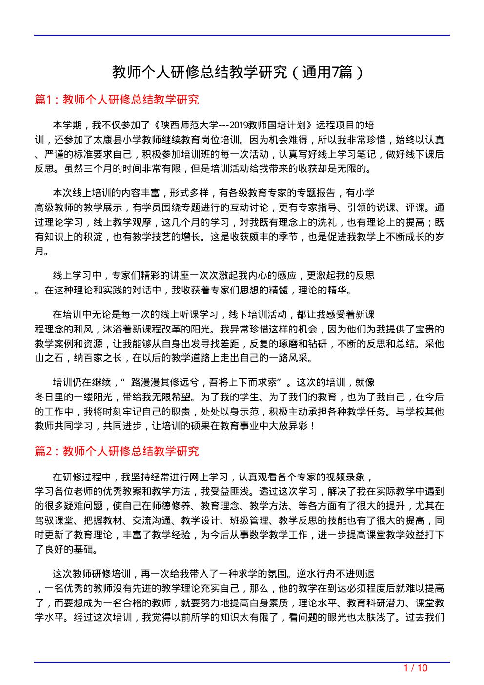 教师个人研修总结教学研究