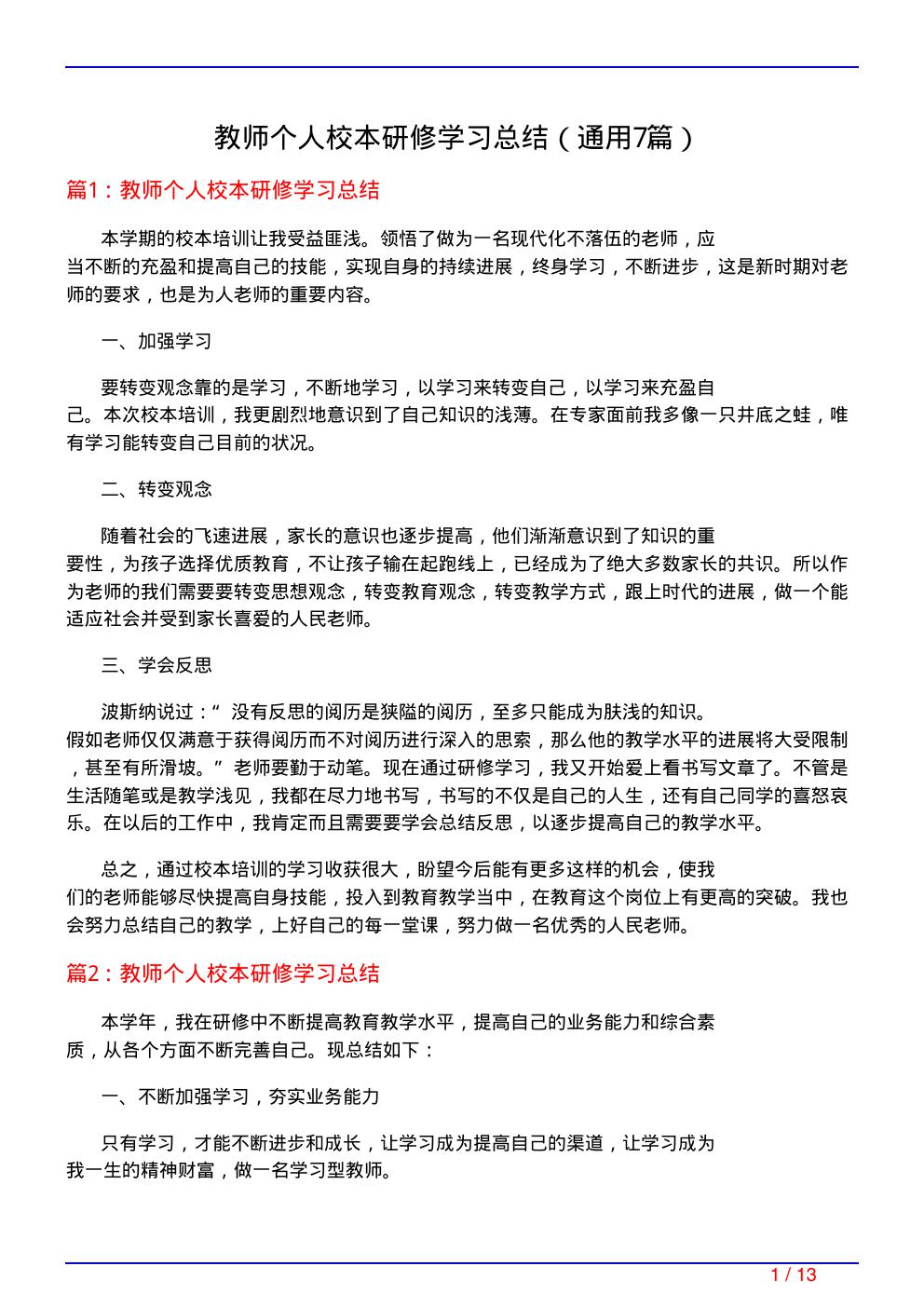 教师个人校本研修学习总结