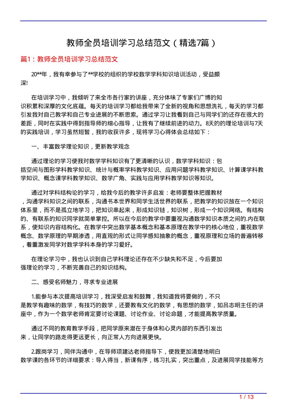 教师全员培训学习总结范文