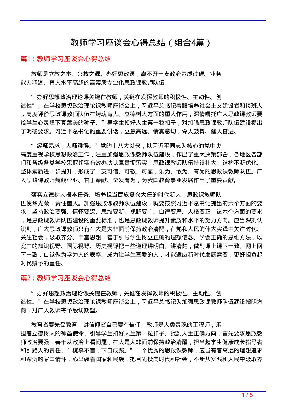 教师学习座谈会心得总结