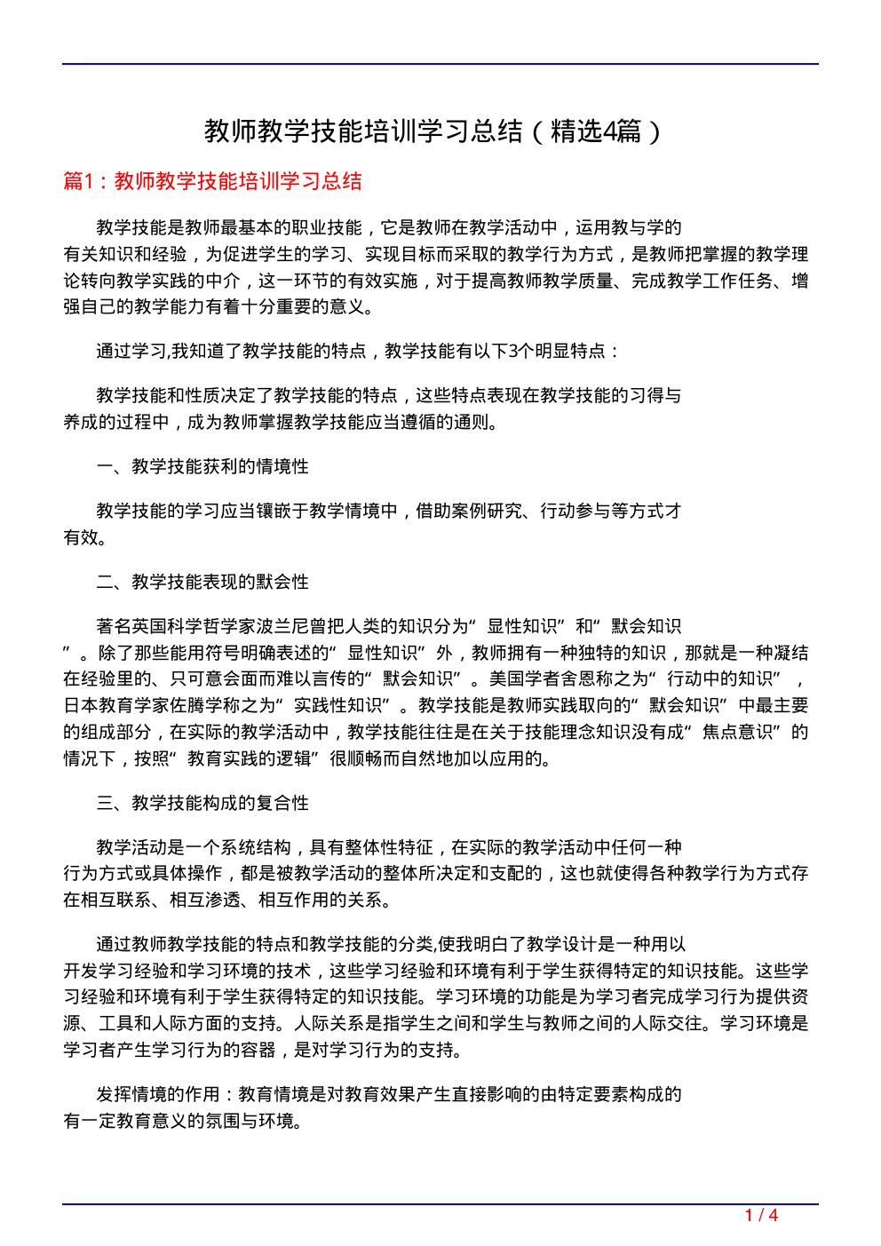 教师教学技能培训学习总结